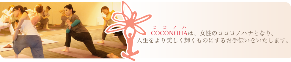 COCONOHAは、より美しくなりたい女性のためのホットヨガ専門スタジオです。