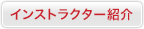 インストラクター紹介