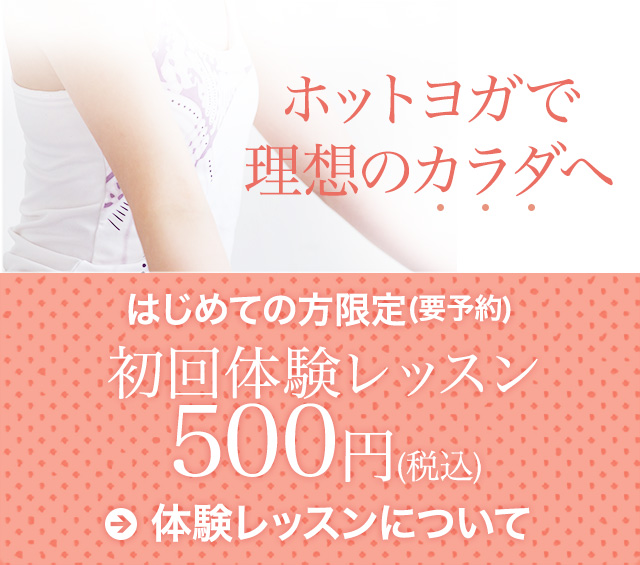 ホットヨガで理想のカラダへ