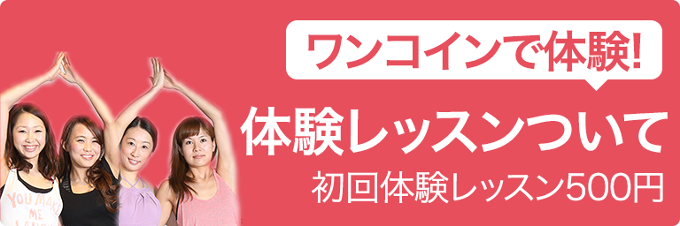 ワンコインで体験!体験レッスンについて
