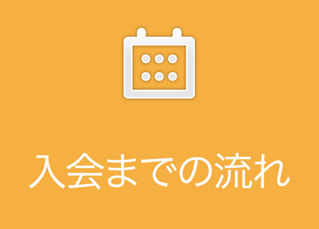 入会までの流れ