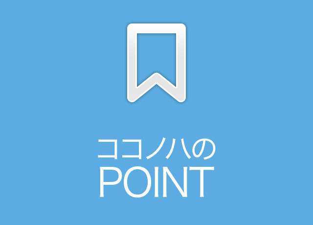 ココノハのPOINT