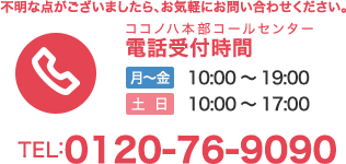 ココノハ本部コールセンター TEL:0120-76-9090