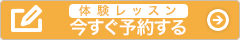 今すぐ予約する