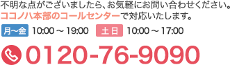 ココノハ本部コールセンター TEL:0120-76-9090
