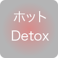 ホットDetox