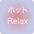 ホットRelax