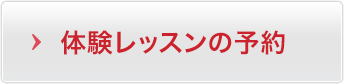 体験レッスンの予約