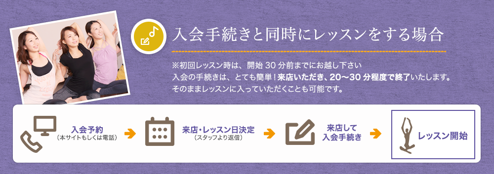 入会手続きと同時にレッスンをする場合