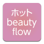 ホットBeauty flow