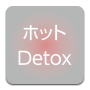 ホットDetox