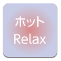 ホットRelax