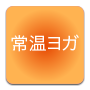 常温ヨガ