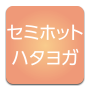 セミホットハタヨガ