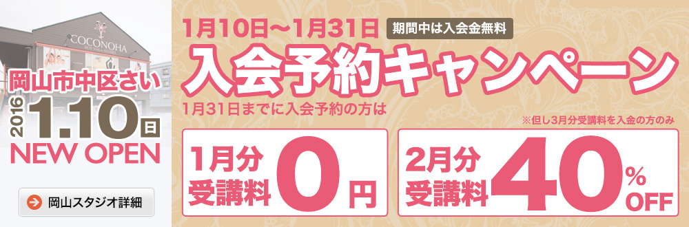 入会予約キャンペーン